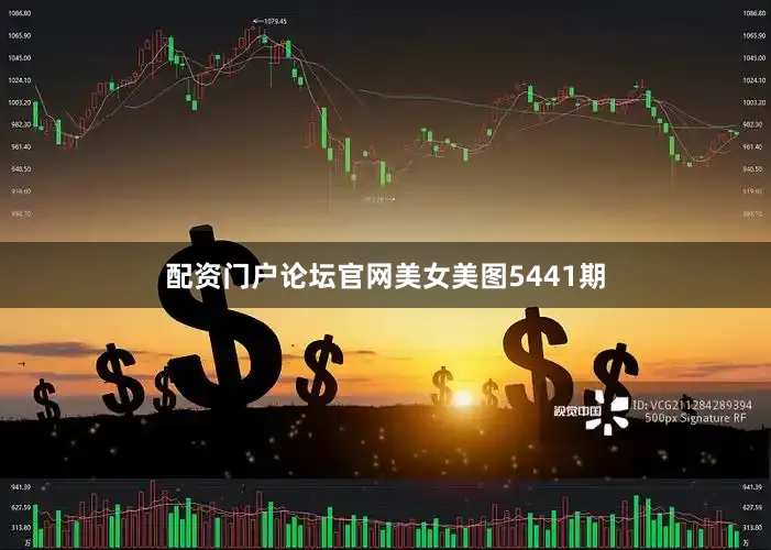 配资门户论坛官网美女美图5441期
