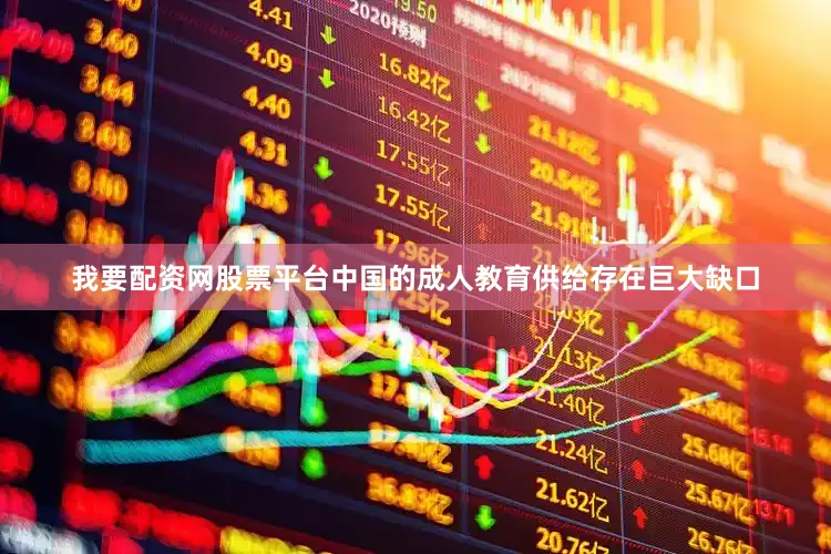 我要配资网股票平台中国的成人教育供给存在巨大缺口