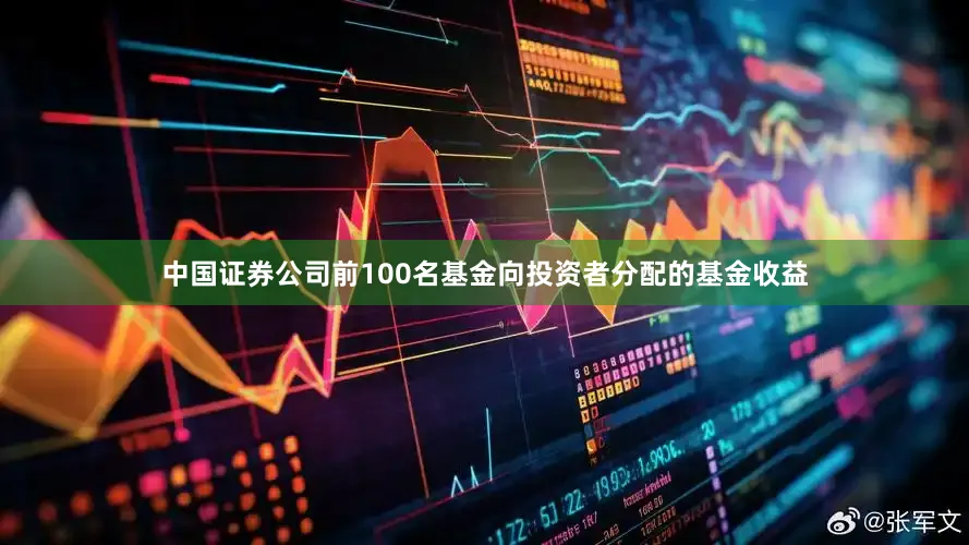 中国证券公司前100名基金向投资者分配的基金收益