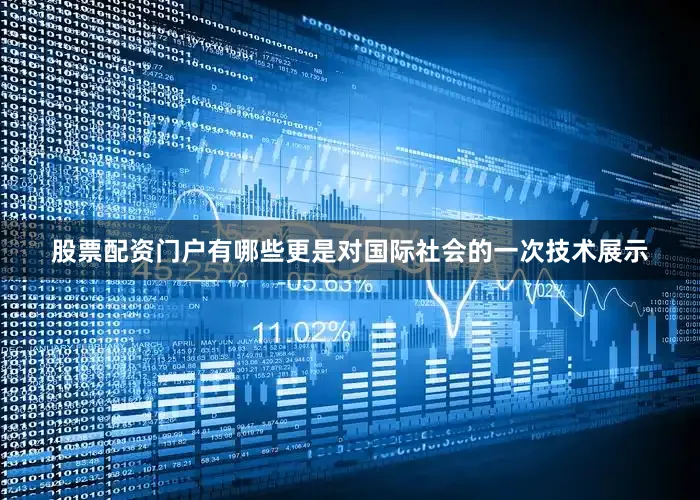 股票配资门户有哪些更是对国际社会的一次技术展示
