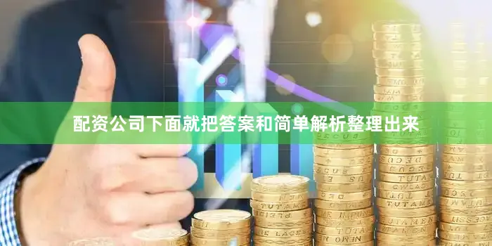 配资公司下面就把答案和简单解析整理出来