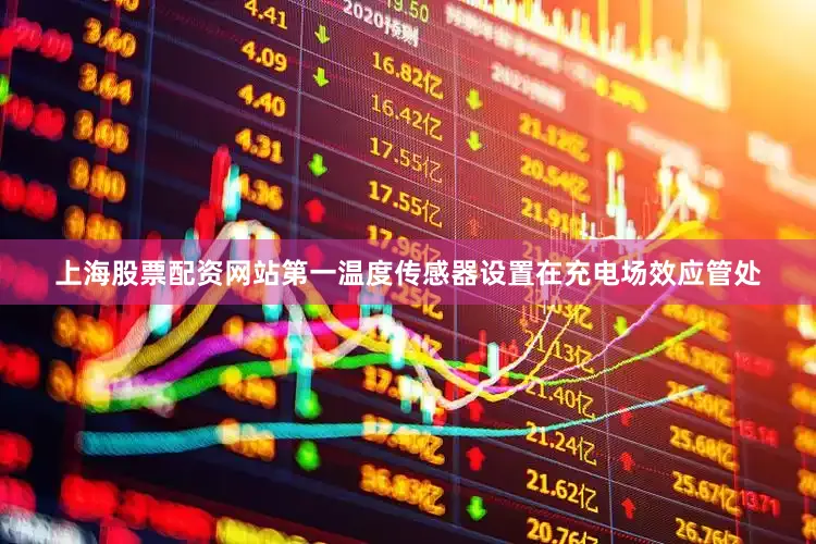 上海股票配资网站第一温度传感器设置在充电场效应管处