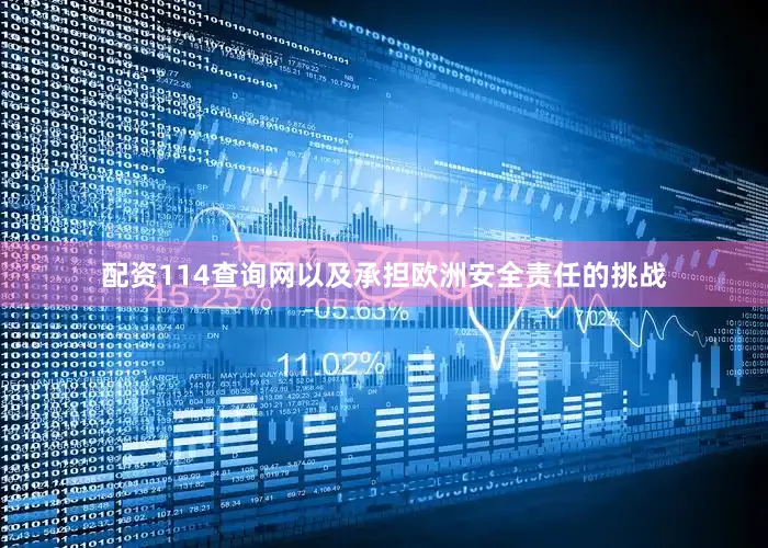 配资114查询网以及承担欧洲安全责任的挑战