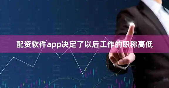 配资软件app决定了以后工作的职称高低