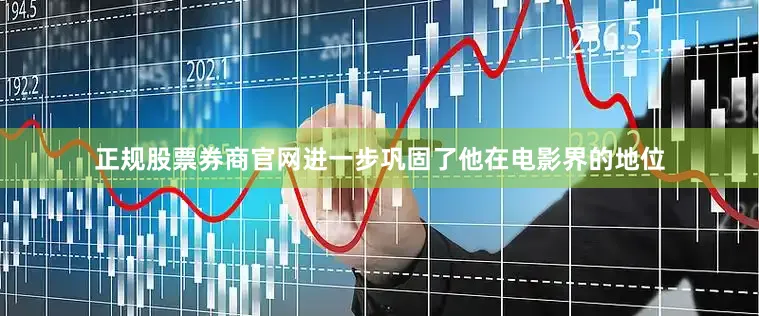 正规股票券商官网进一步巩固了他在电影界的地位