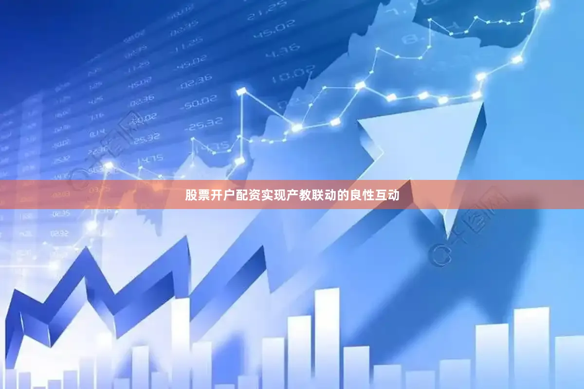 股票开户配资实现产教联动的良性互动