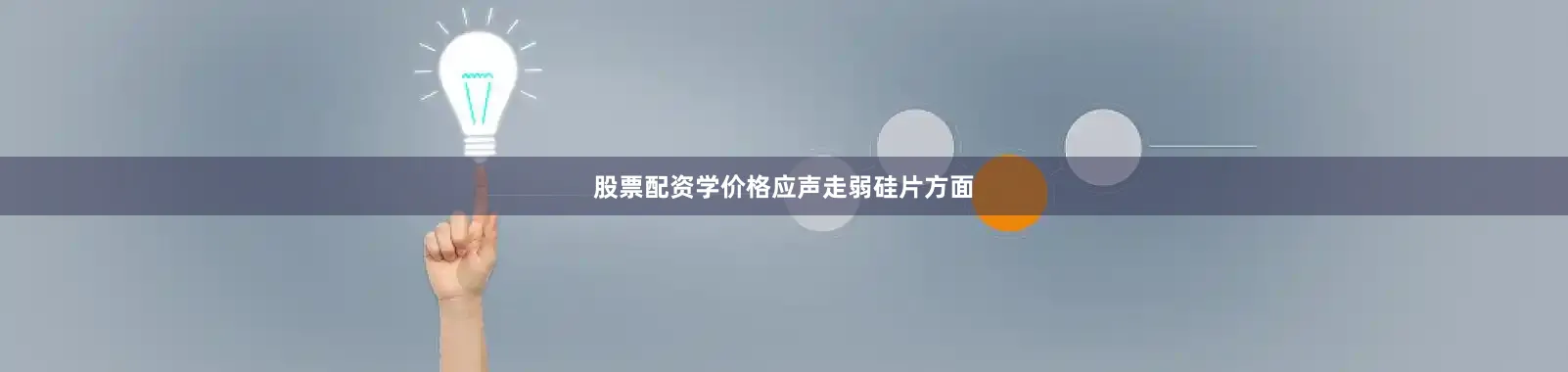 股票配资学价格应声走弱硅片方面