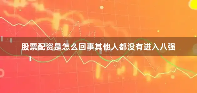 股票配资是怎么回事其他人都没有进入八强