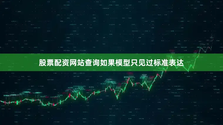 股票配资网站查询如果模型只见过标准表达