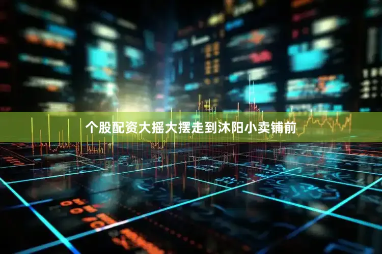 个股配资大摇大摆走到沐阳小卖铺前