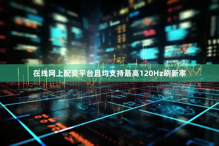 在线网上配资平台且均支持最高120Hz刷新率