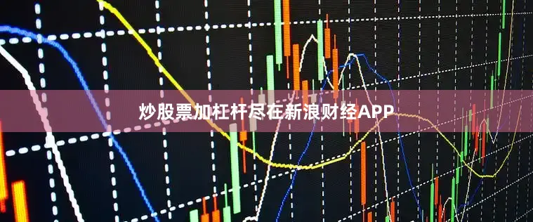 炒股票加杠杆尽在新浪财经APP