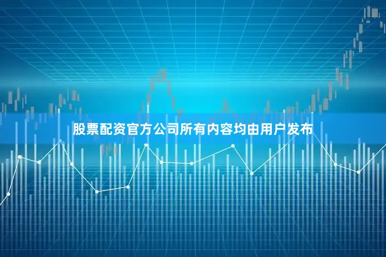 股票配资官方公司所有内容均由用户发布
