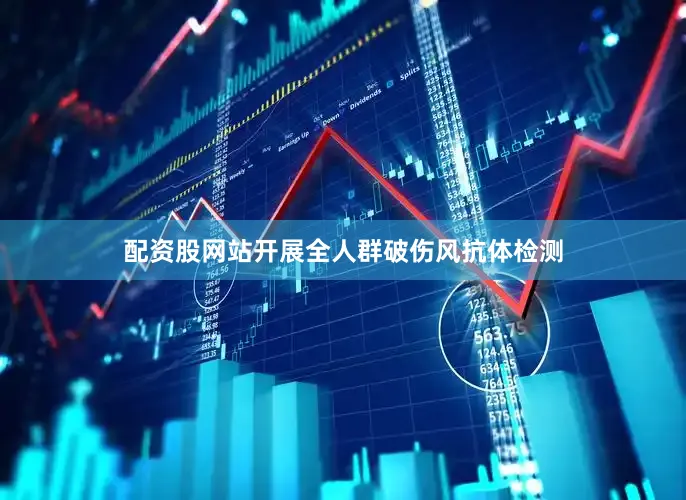 配资股网站开展全人群破伤风抗体检测