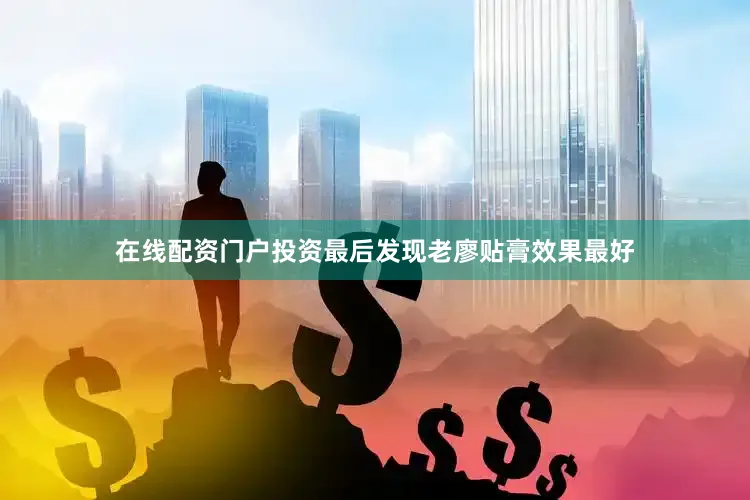 在线配资门户投资最后发现老廖贴膏效果最好