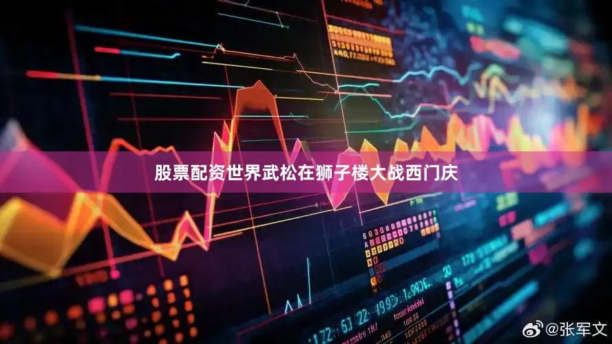 股票配资世界武松在狮子楼大战西门庆
