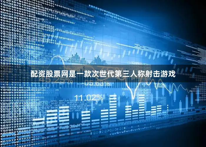 配资股票网是一款次世代第三人称射击游戏