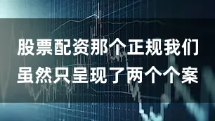 股票配资那个正规我们虽然只呈现了两个个案