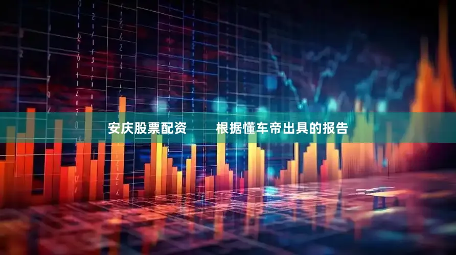 安庆股票配资        根据懂车帝出具的报告