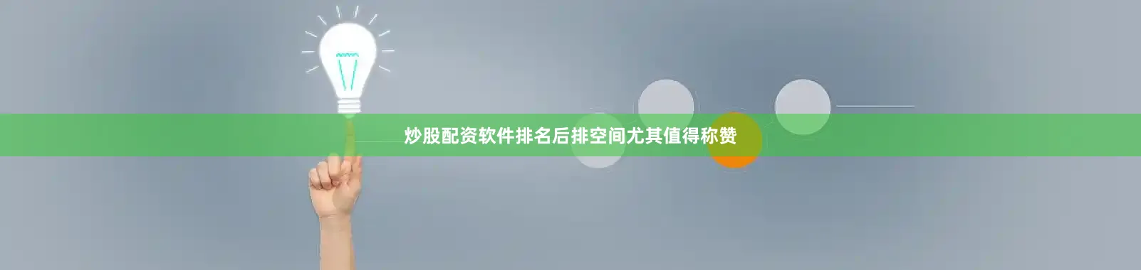炒股配资软件排名后排空间尤其值得称赞