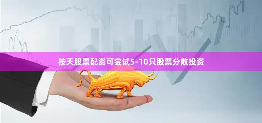 按天股票配资可尝试5-10只股票分散投资