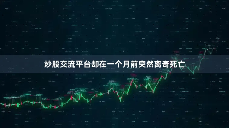 炒股交流平台却在一个月前突然离奇死亡