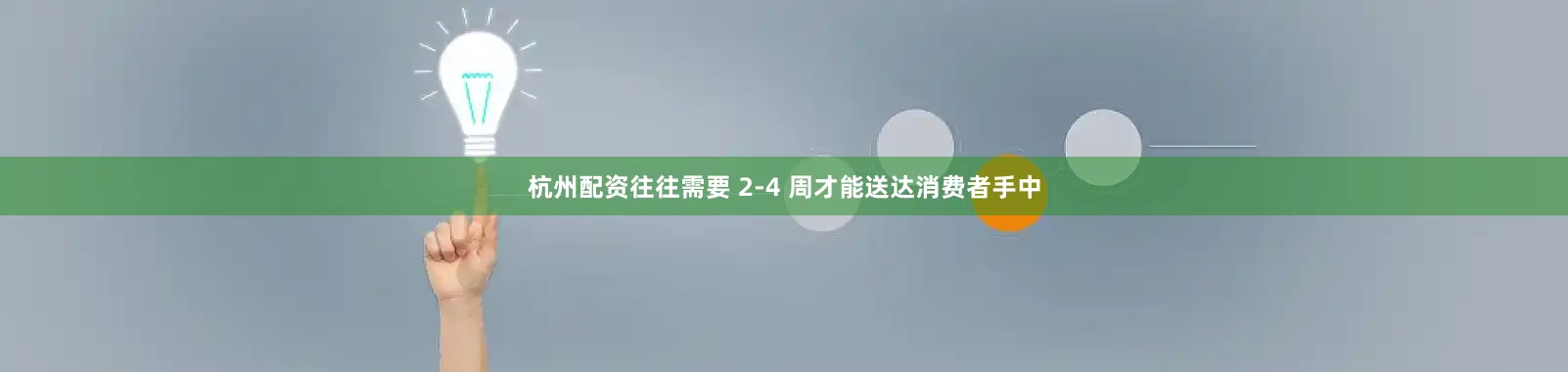 杭州配资往往需要 2-4 周才能送达消费者手中