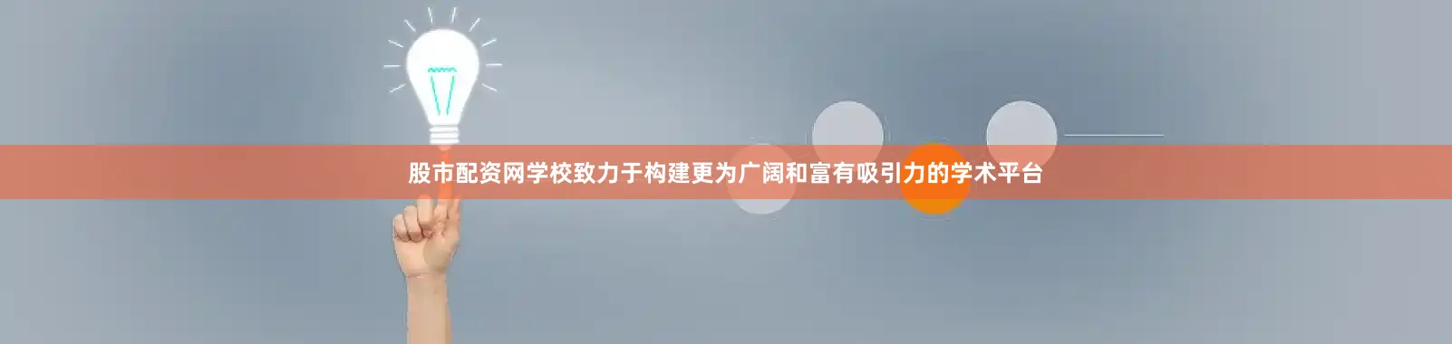 股市配资网学校致力于构建更为广阔和富有吸引力的学术平台