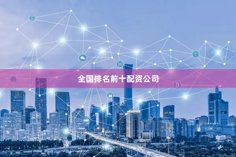 全国排名前十配资公司