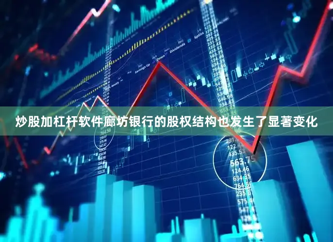 炒股加杠杆软件廊坊银行的股权结构也发生了显著变化