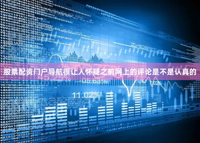 股票配资门户导航很让人怀疑之前网上的评论是不是认真的