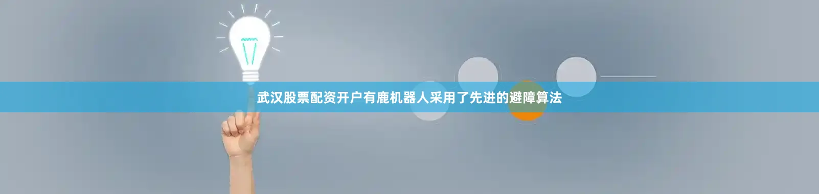 武汉股票配资开户有鹿机器人采用了先进的避障算法