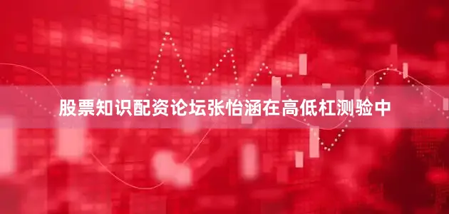 股票知识配资论坛张怡涵在高低杠测验中