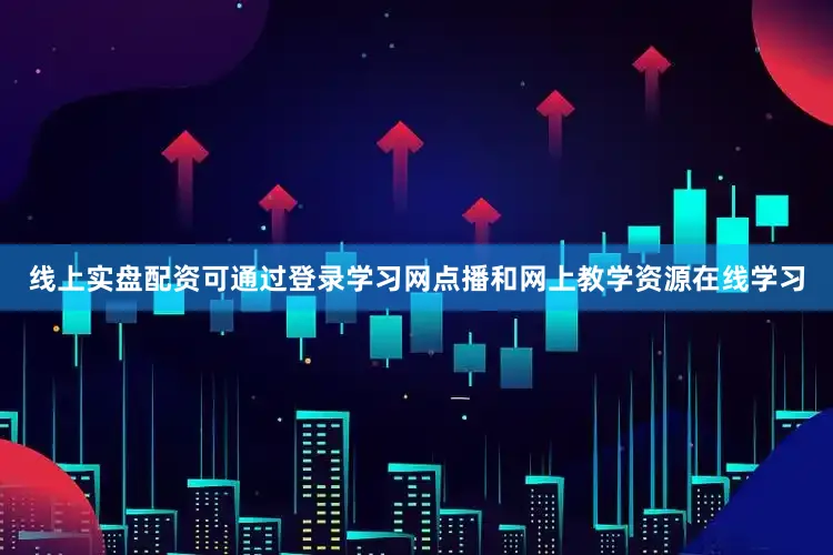 线上实盘配资可通过登录学习网点播和网上教学资源在线学习
