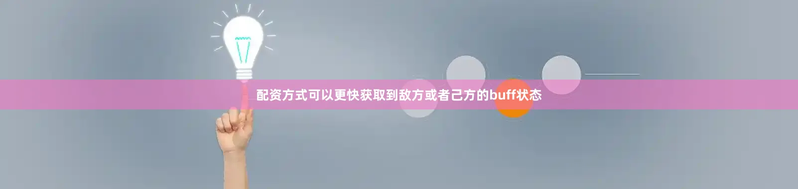 配资方式可以更快获取到敌方或者己方的buff状态