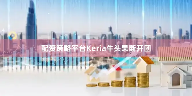 配资策略平台Keria牛头果断开团