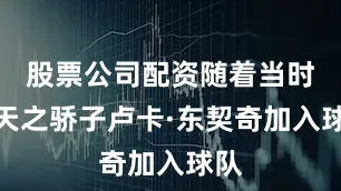 股票公司配资随着当时的天之骄子卢卡·东契奇加入球队