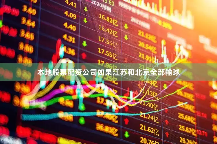 本地股票配资公司如果江苏和北京全部输球