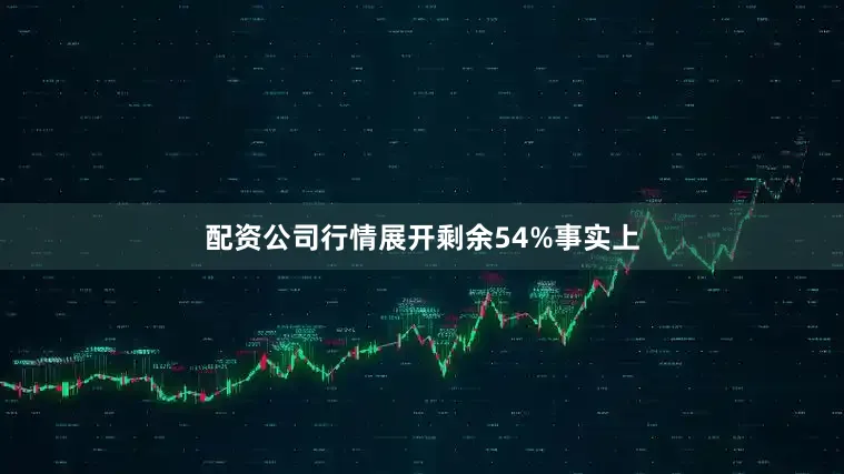 配资公司行情展开剩余54%事实上