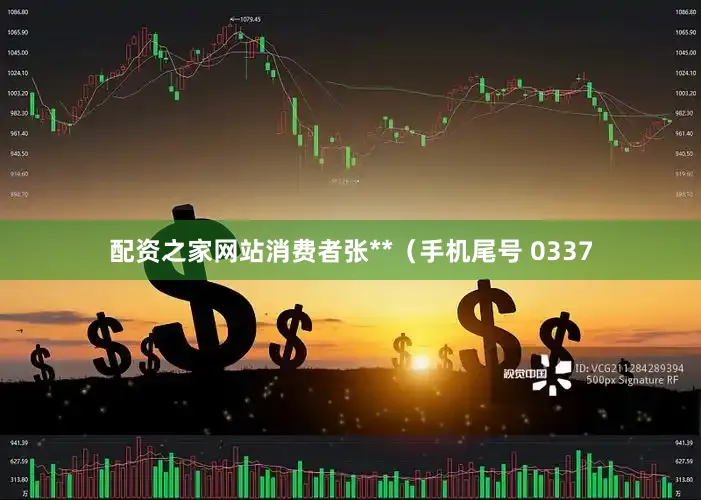 配资之家网站消费者张**（手机尾号 0337