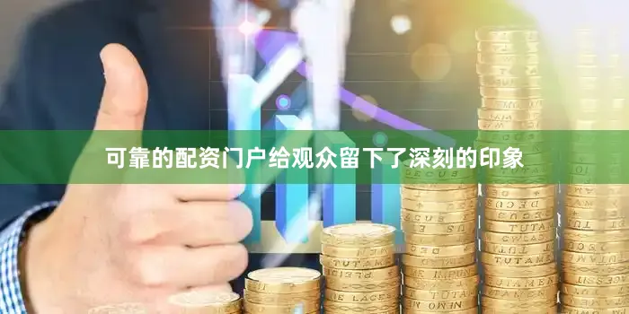 可靠的配资门户给观众留下了深刻的印象