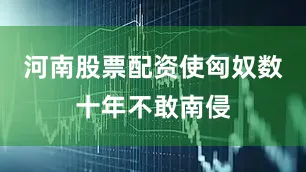 河南股票配资使匈奴数十年不敢南侵