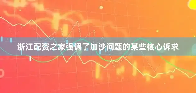 浙江配资之家强调了加沙问题的某些核心诉求