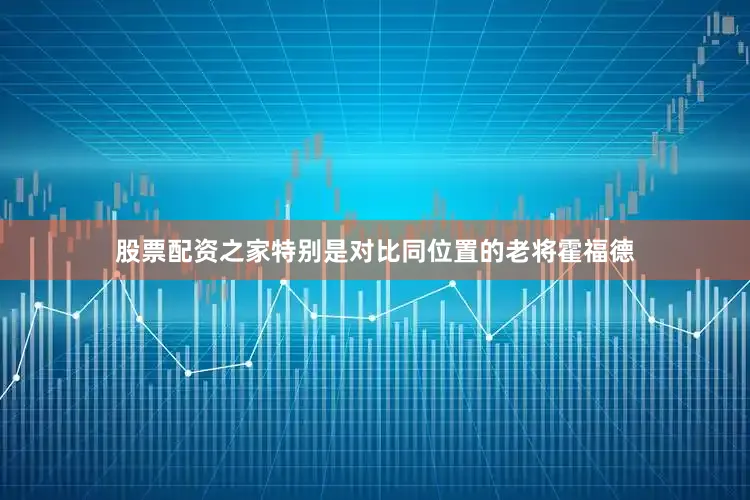 股票配资之家特别是对比同位置的老将霍福德