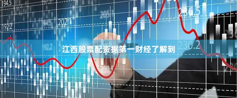 江西股票配资　　据第一财经了解到