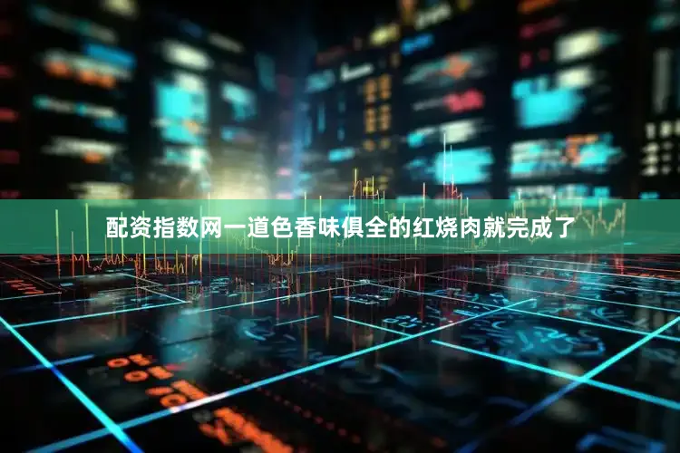 配资指数网一道色香味俱全的红烧肉就完成了