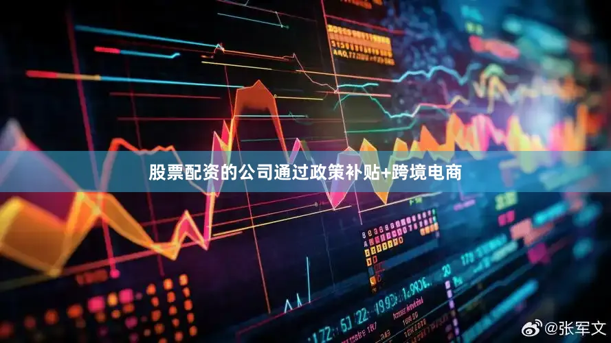 股票配资的公司通过政策补贴+跨境电商